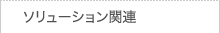 ソリューション関連