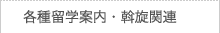 各種留学案内・斡旋関連