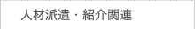 人材派遣・紹介関連