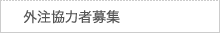 外注協力者募集