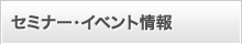 セミナー・イベント情報
