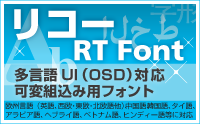 リコーRTフォント