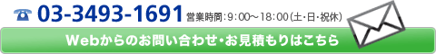 電話03-3493-1691／webフォームはこちら