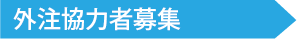 外注協力者募集　テクニカルライター