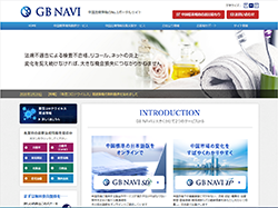 株式会社フォトハイウェイ・ジャパン様(中国法規情報のNo.1ポータルサイト GBNAVI.jp)