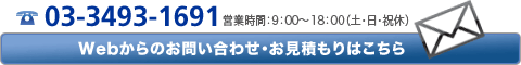 電話03-3493-1151／webフォームはこちら