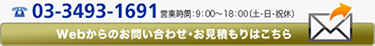 電話03-3493-1691／webフォームはこちら